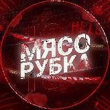 МЯСОРУБКА 18+