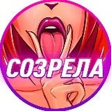 СОЗРЕЛА