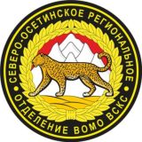 Северо-Осетинское РО ВСКС