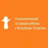 Уполномоченный по правам ребенка в Республике Татарстан