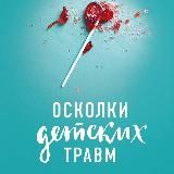 Дoннa Нaкaзaва. Осколки детских травм