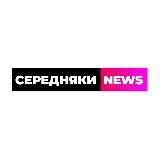 Середняки News