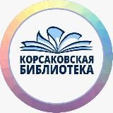 📚Модельная центральная городская библиотека г.Корсаков