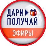 Записи эфиров | Дари > Получай