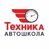 Автошкола Техника