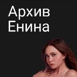Архив Енины 24