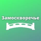 Замоскворечье и Якиманка • TGMsk