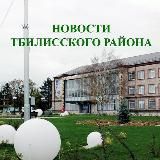Администрация Тбилисского района