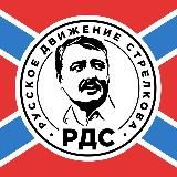 РУССКОЕ ДВИЖЕНИЕ СТРЕЛКОВА | РДС