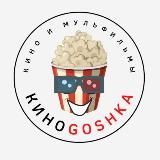 🎬 КИНОGOSHKA 🎬