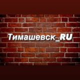 Тимашевск Новости и объявления