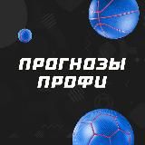 Прогнозы профи | СТАВКА TV