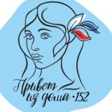 Привет из дома 152