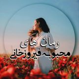 کانال رمانهای محبوبهفیروزخانی (جاندخت)