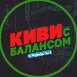 Киви с Балансом✔️