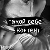 такой себе контент