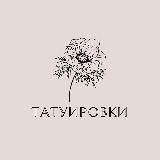 Татуировки, Эскизы