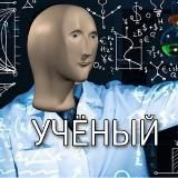 Физика по мемам