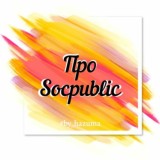Про Socpublic