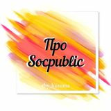 Про Socpublic