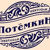 🌒РестоБар_Потёмкин🌘