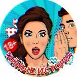 Тайные Истории 🔞