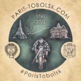 Париж - Тобольск путешествие