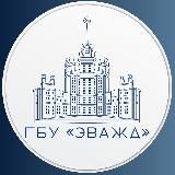 ГБУ "ЭВАЖД"