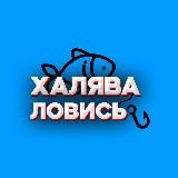 ХАЛЯВА, ЛОВИСЬ!!!🐟