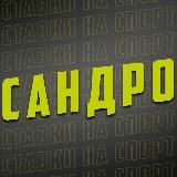 Сандро | Спортивная аналитика