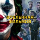 ВСЕЛЕННАЯ ФИЛЬМОВ