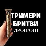 ТРИМЕРИ/БРИТВИ 🇺🇦 ДРОП/ОПТ