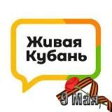Живая Кубань