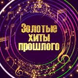 Золотые Хиты 📀