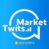 markettwits #крипто #биткоин crypto от market twits | маркет твитс криптовалюта крипто