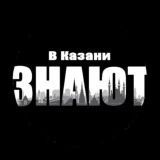 В Казани знают