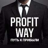 PROFIT WAY | ПУТЬ К ПРИБЫЛИ