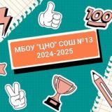 МБОУ "ЦНО" СОШ №13 г.о.Серпухов