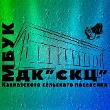 ДК ст.Кавказская