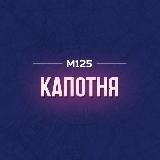Капотня М125