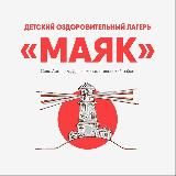 Детский лагерь «Маяк»