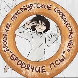 «Бродячие ПСЫ» — Бродячее Петербургское Сообщество «Ы»
