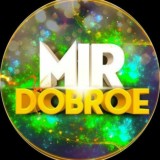 Мир доброе