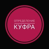 Куфр - 31 вид