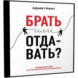 Брать или Отдавать. Адам Грант. AirBooks