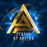 Ставки от Айбека | 2022
