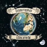 Планетарные Спасатели | Виктор Гилин