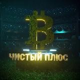 ЧИСТЫЙ ПЛЮС