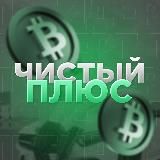 ЧИСТЫЙ ПЛЮС