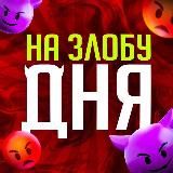 НА ЗЛОБУ ДНЯ😈